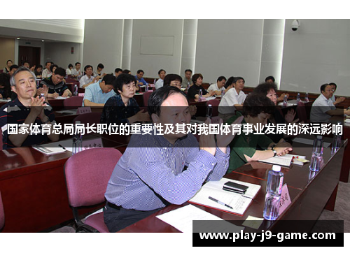 国家体育总局局长职位的重要性及其对我国体育事业发展的深远影响