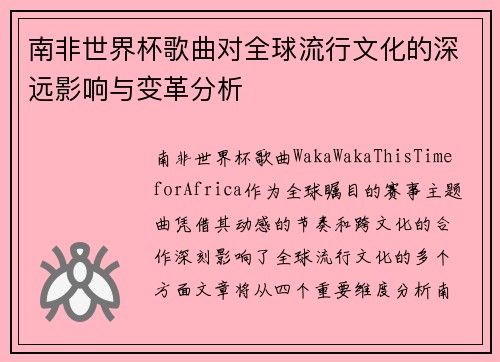 南非世界杯歌曲对全球流行文化的深远影响与变革分析