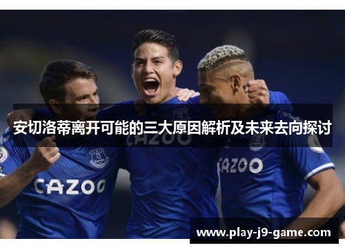 安切洛蒂离开可能的三大原因解析及未来去向探讨