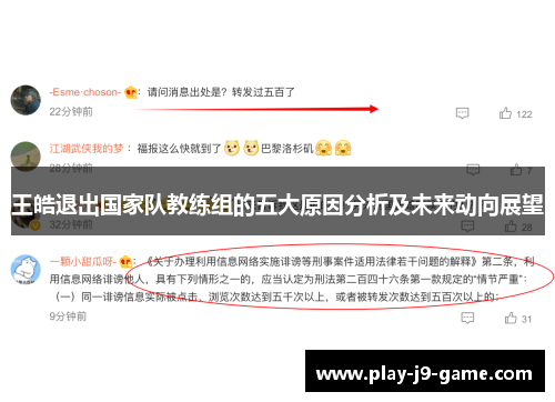 王皓退出国家队教练组的五大原因分析及未来动向展望