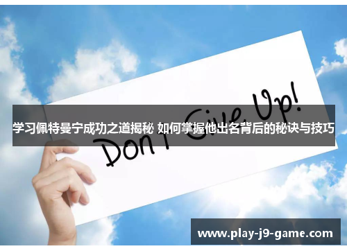 学习佩特曼宁成功之道揭秘 如何掌握他出名背后的秘诀与技巧