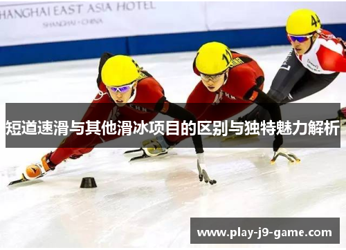 短道速滑与其他滑冰项目的区别与独特魅力解析