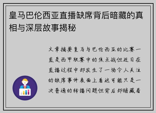 皇马巴伦西亚直播缺席背后暗藏的真相与深层故事揭秘