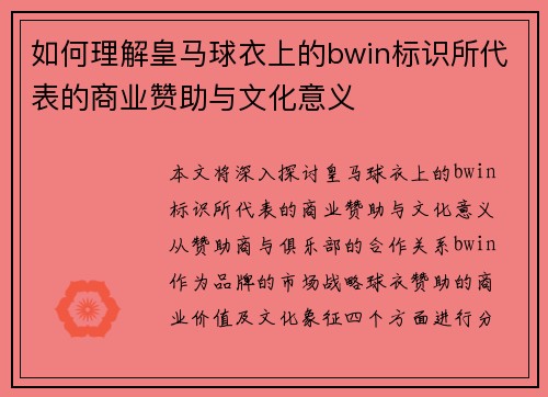如何理解皇马球衣上的bwin标识所代表的商业赞助与文化意义