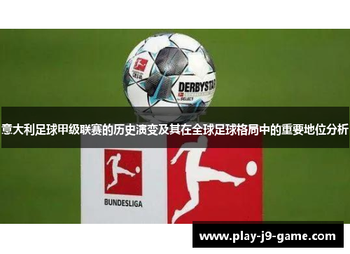 意大利足球甲级联赛的历史演变及其在全球足球格局中的重要地位分析