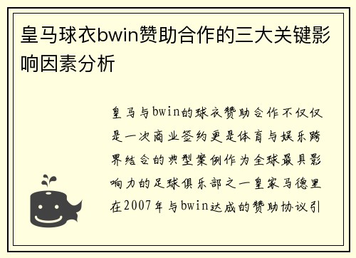 皇马球衣bwin赞助合作的三大关键影响因素分析