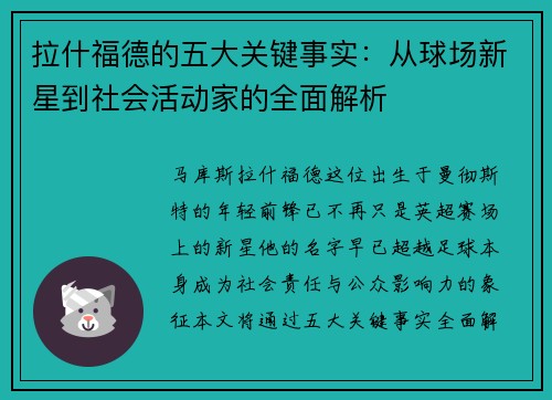 拉什福德的五大关键事实：从球场新星到社会活动家的全面解析