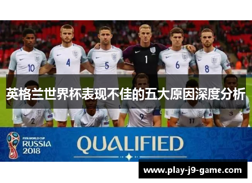 英格兰世界杯表现不佳的五大原因深度分析