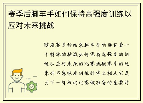 赛季后脚车手如何保持高强度训练以应对未来挑战