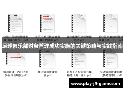 足球俱乐部财务管理成功实施的关键策略与实践指南