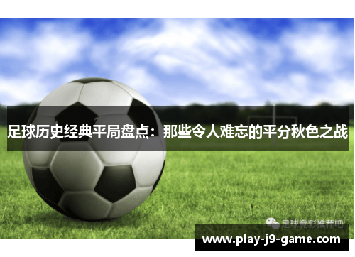 足球历史经典平局盘点：那些令人难忘的平分秋色之战