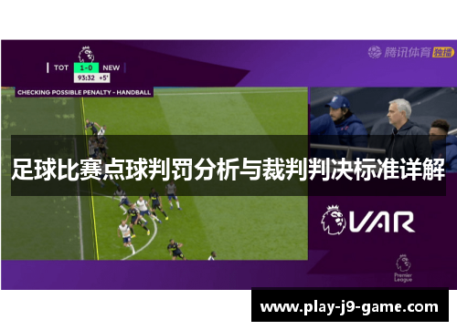 足球比赛点球判罚分析与裁判判决标准详解 足球比赛点球判罚分析与裁判判决标准详解