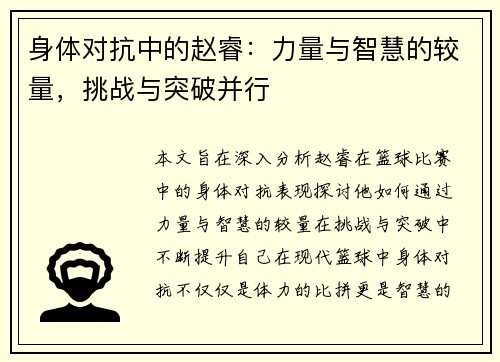 身体对抗中的赵睿:力量与智慧的较量,挑战与突破并行 身体对抗中的赵睿:力量与智慧的较量,挑战与突破并行