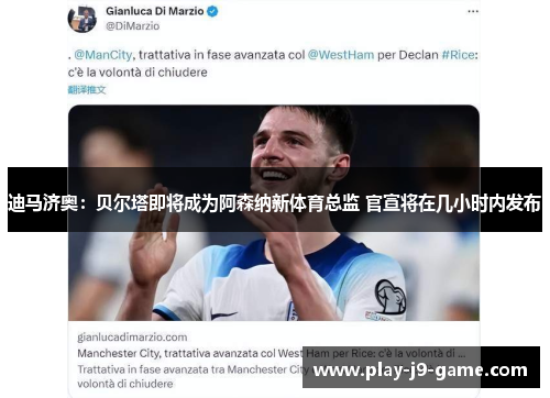 迪马济奥:贝尔塔即将成为阿森纳新体育总监 官宣将在几小时内发布 迪马济奥:贝尔塔即将成为阿森纳新体育总监 官宣将在几小时内发布