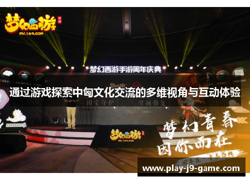 通过游戏探索中匈文化交流的多维视角与互动体验