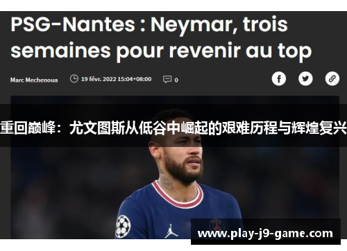 重回巅峰：尤文图斯从低谷中崛起的艰难历程与辉煌复兴