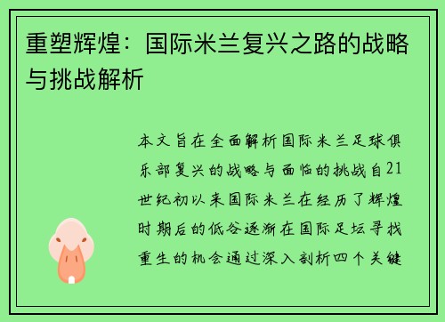 重塑辉煌：国际米兰复兴之路的战略与挑战解析