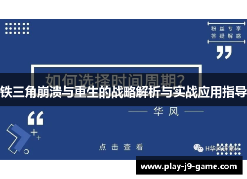 铁三角崩溃与重生的战略解析与实战应用指导