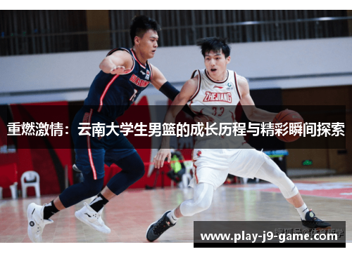 重燃激情：云南大学生男篮的成长历程与精彩瞬间探索
