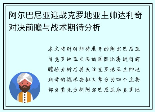 阿尔巴尼亚迎战克罗地亚主帅达利奇对决前瞻与战术期待分析