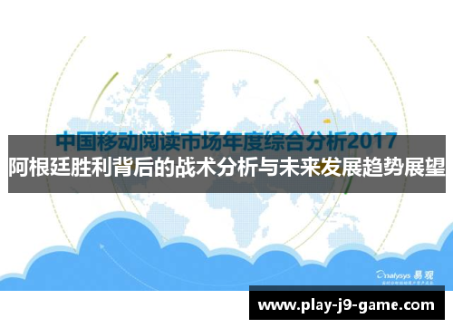 阿根廷胜利背后的战术分析与未来发展趋势展望