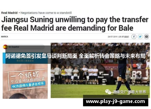 阿诺德免签引发皇马谈判新局面 全面解析转会策略与未来布局