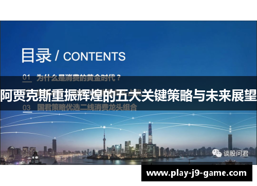 阿贾克斯重振辉煌的五大关键策略与未来展望