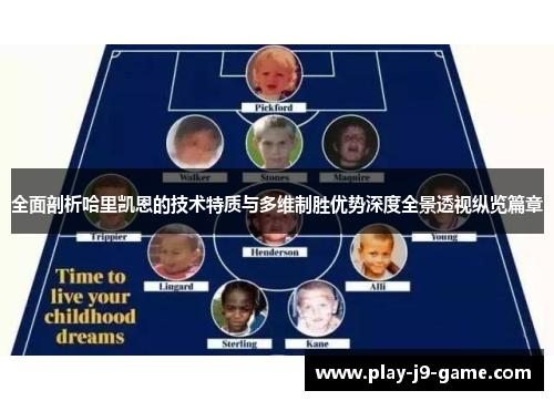 全面剖析哈里凯恩的技术特质与多维制胜优势深度全景透视纵览篇章