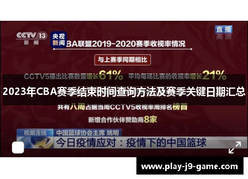 2023年CBA赛季结束时间查询方法及赛季关键日期汇总