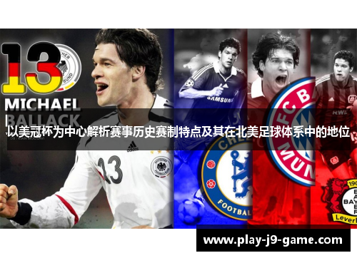 以美冠杯为中心解析赛事历史赛制特点及其在北美足球体系中的地位
