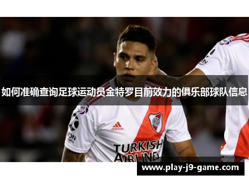 如何准确查询足球运动员金特罗目前效力的俱乐部球队信息