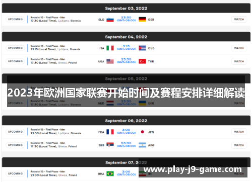 2023年欧洲国家联赛开始时间及赛程安排详细解读 2023年欧洲国家联赛开始时间及赛程安排详细解读