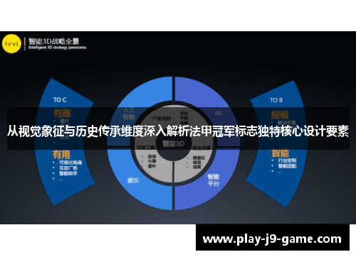 从视觉象征与历史传承维度深入解析法甲冠军标志独特核心设计要素 从视觉象征与历史传承维度深入解析法甲冠军标志独特核心设计要素