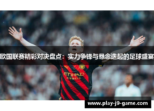 欧国联赛精彩对决盘点:实力争锋与悬念迭起的足球盛宴 欧国联赛精彩对决盘点:实力争锋与悬念迭起的足球盛宴