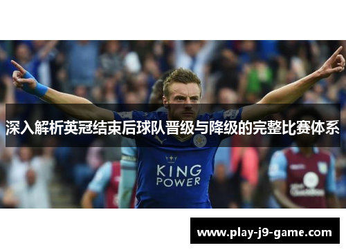 深入解析英冠结束后球队晋级与降级的完整比赛体系