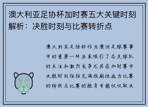 澳大利亚足协杯加时赛五大关键时刻解析:决胜时刻与比赛转折点 澳大利亚足协杯加时赛五大关键时刻解析:决胜时刻与比赛转折点