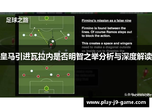 皇马引进瓦拉内是否明智之举分析与深度解读 皇马引进瓦拉内是否明智之举分析与深度解读