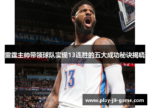雷霆主帅带领球队实现13连胜的五大成功秘诀揭晓