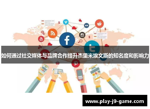 如何通过社交媒体与品牌合作提升杰里米埃文斯的知名度和影响力