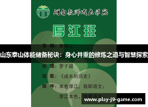 山东泰山体能储备秘诀：身心并重的修炼之道与智慧探索