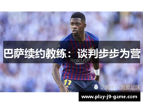 巴萨续约教练：谈判步步为营