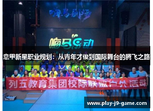 意甲新星职业规划：从青年才俊到国际舞台的腾飞之路