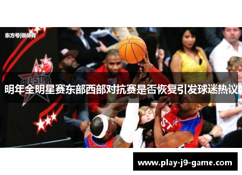 明年全明星赛东部西部对抗赛是否恢复引发球迷热议 明年全明星赛东部西部对抗赛是否恢复引发球迷热议