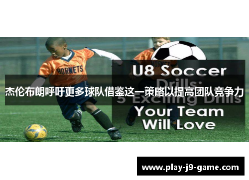 杰伦布朗呼吁更多球队借鉴这一策略以提高团队竞争力