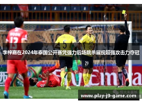 李梓嘉在2024年泰国公开赛凭强力后场跳杀展现超强攻击力夺冠