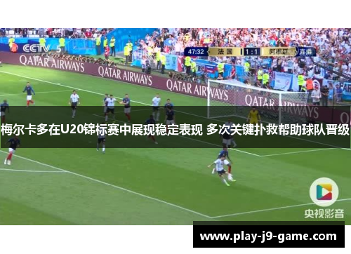 梅尔卡多在U20锦标赛中展现稳定表现 多次关键扑救帮助球队晋级