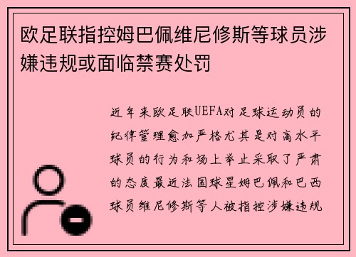欧足联指控姆巴佩维尼修斯等球员涉嫌违规或面临禁赛处罚