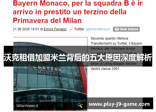 沃克租借加盟米兰背后的五大原因深度解析