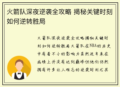 火箭队深夜逆袭全攻略 揭秘关键时刻如何逆转胜局