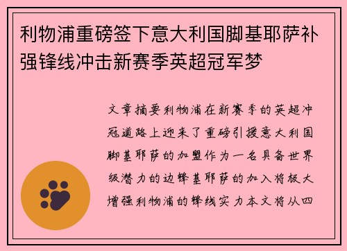 利物浦重磅签下意大利国脚基耶萨补强锋线冲击新赛季英超冠军梦